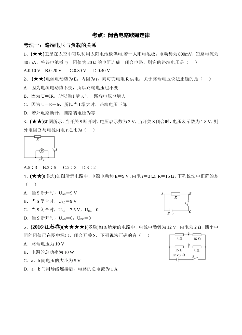 考点：闭合电路欧姆定律_第1页