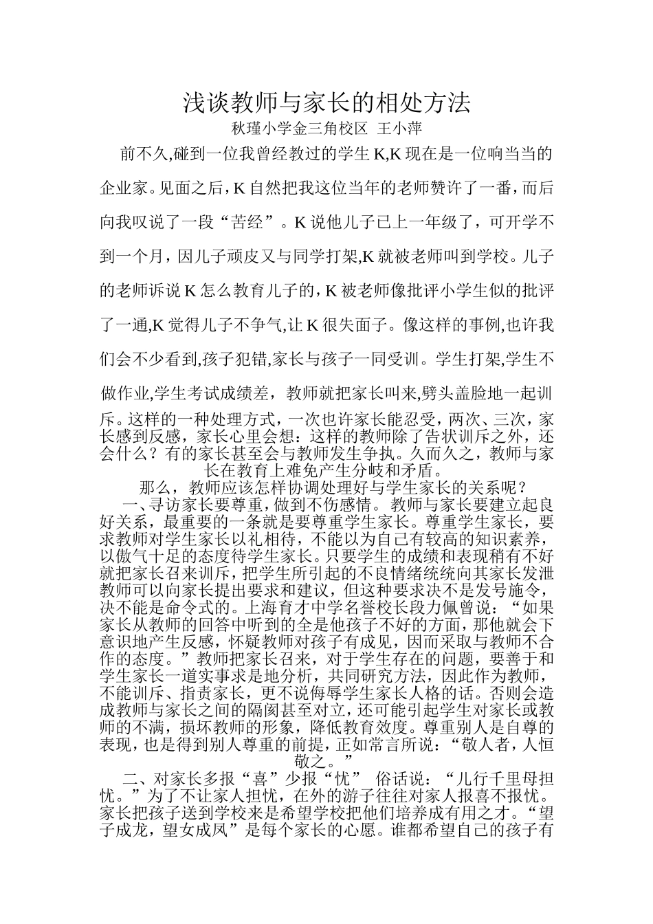 浅谈教师与家长的相处方法_第1页