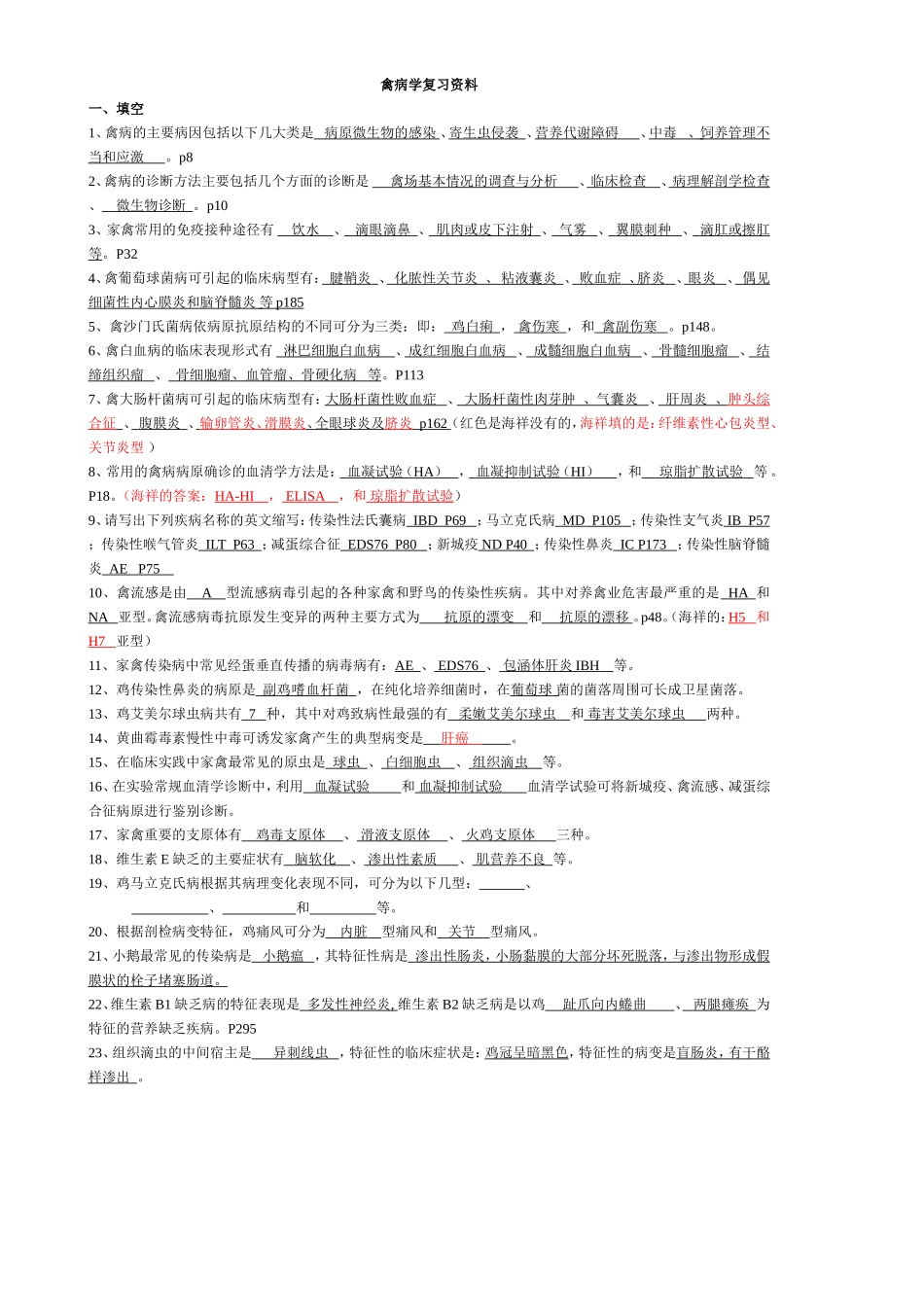 禽病学复习资料_第1页
