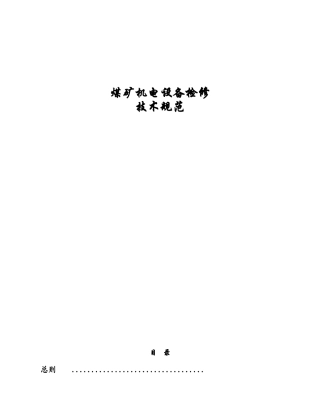 煤矿机电设备检修技术规范