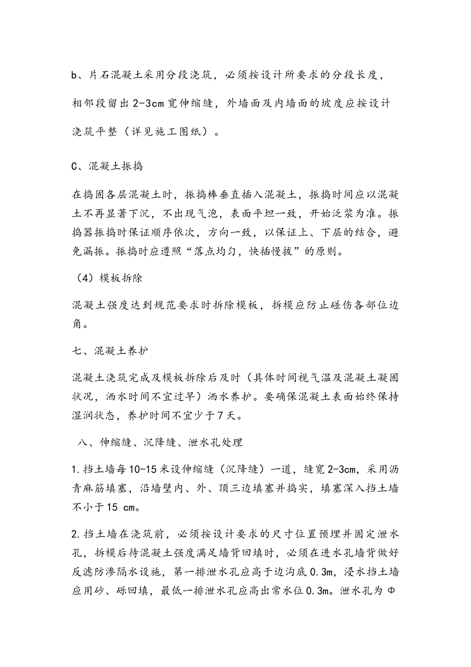 片石混凝土挡土墙施工方法 _第3页