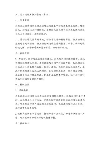 片石混凝土挡土墙施工方法 