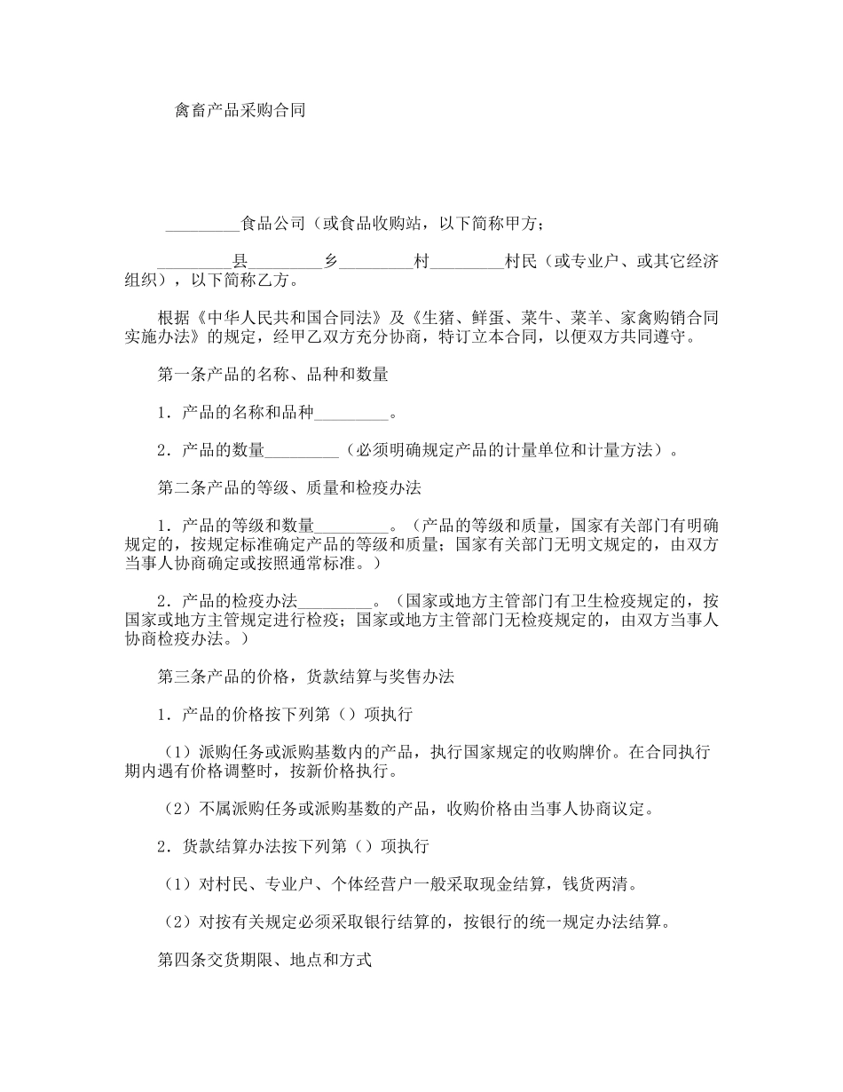 禽畜产品采购合同_第1页
