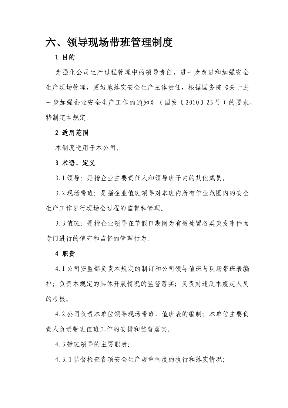 领导现场带班管理制度_第1页