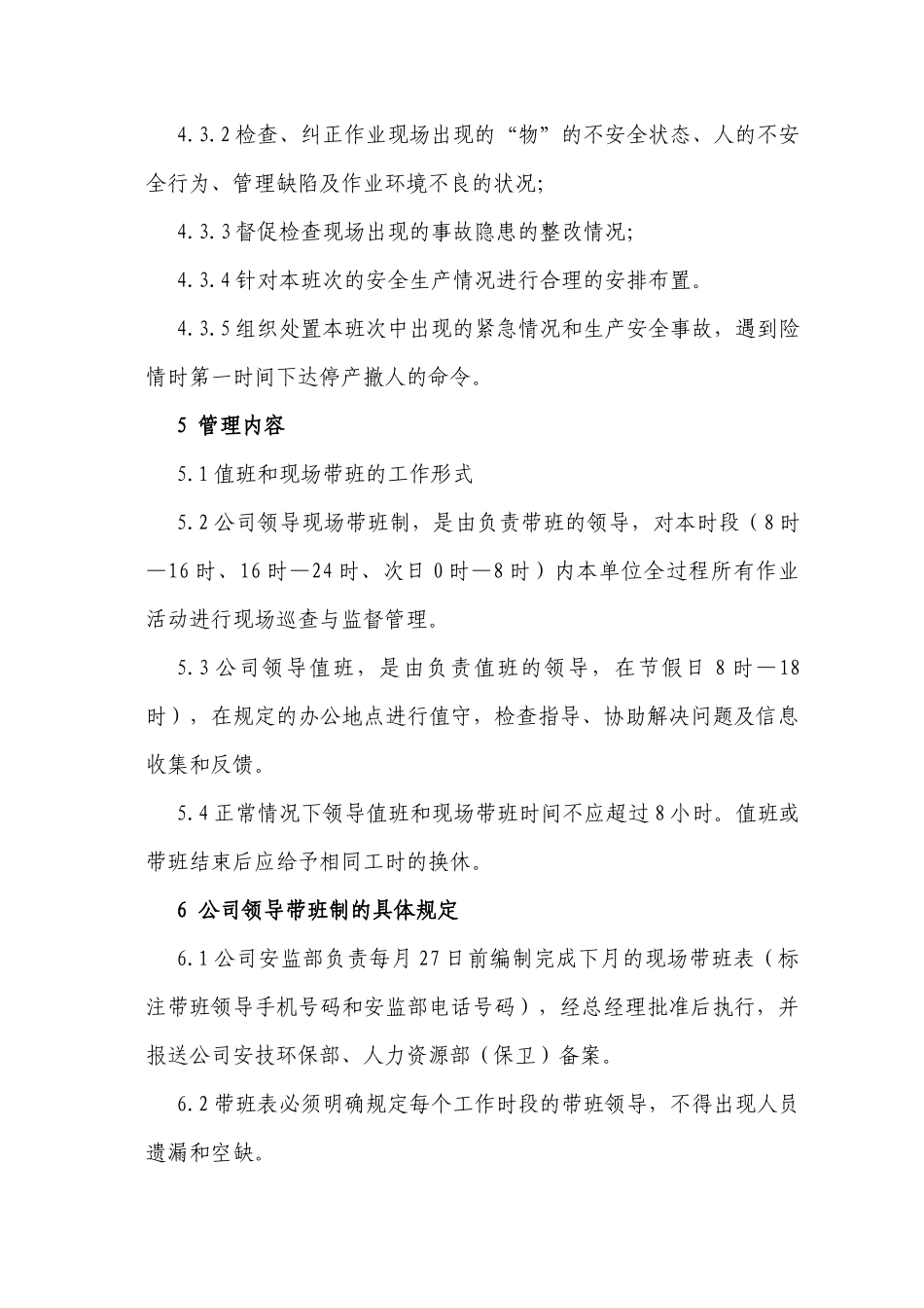 领导现场带班管理制度_第2页