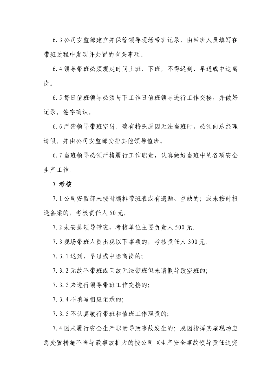 领导现场带班管理制度_第3页