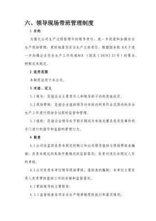 领导现场带班管理制度