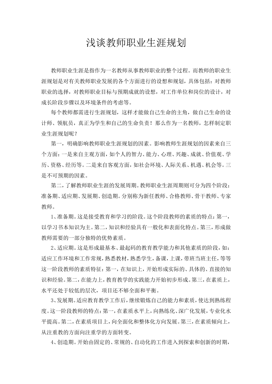 浅谈教师职业生涯规划_第1页