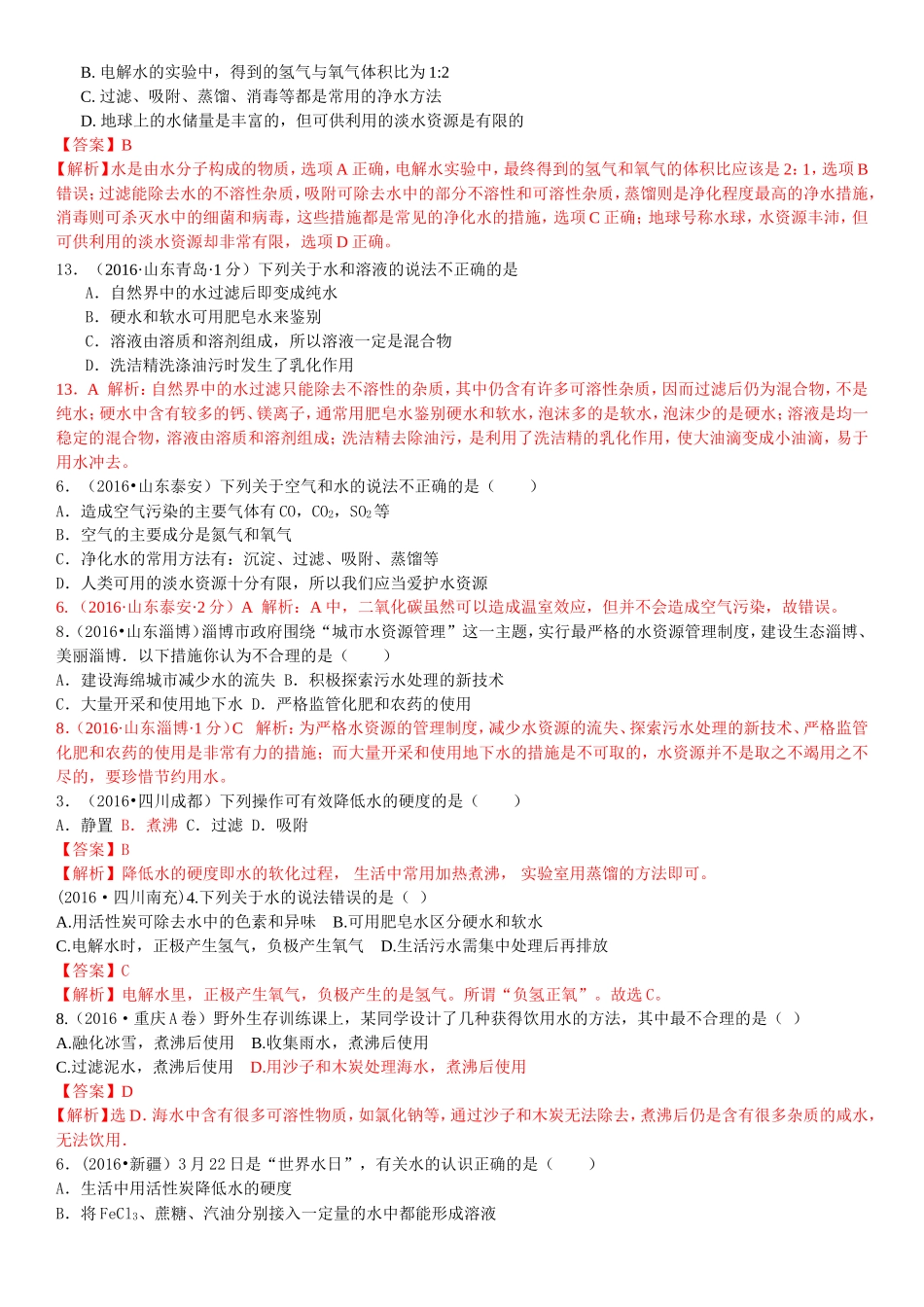 考点4水资源的利用及保护（包括水的净化、水资源的开发、污染、防治）_第2页