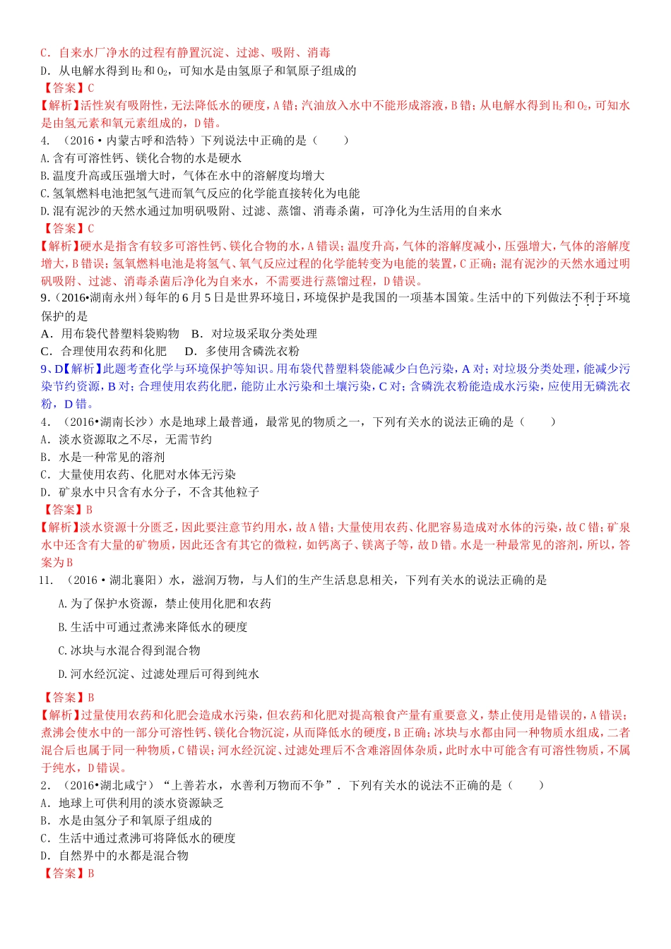 考点4水资源的利用及保护（包括水的净化、水资源的开发、污染、防治）_第3页