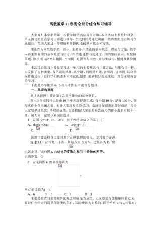 离散数学11春图论部分综合练习辅导