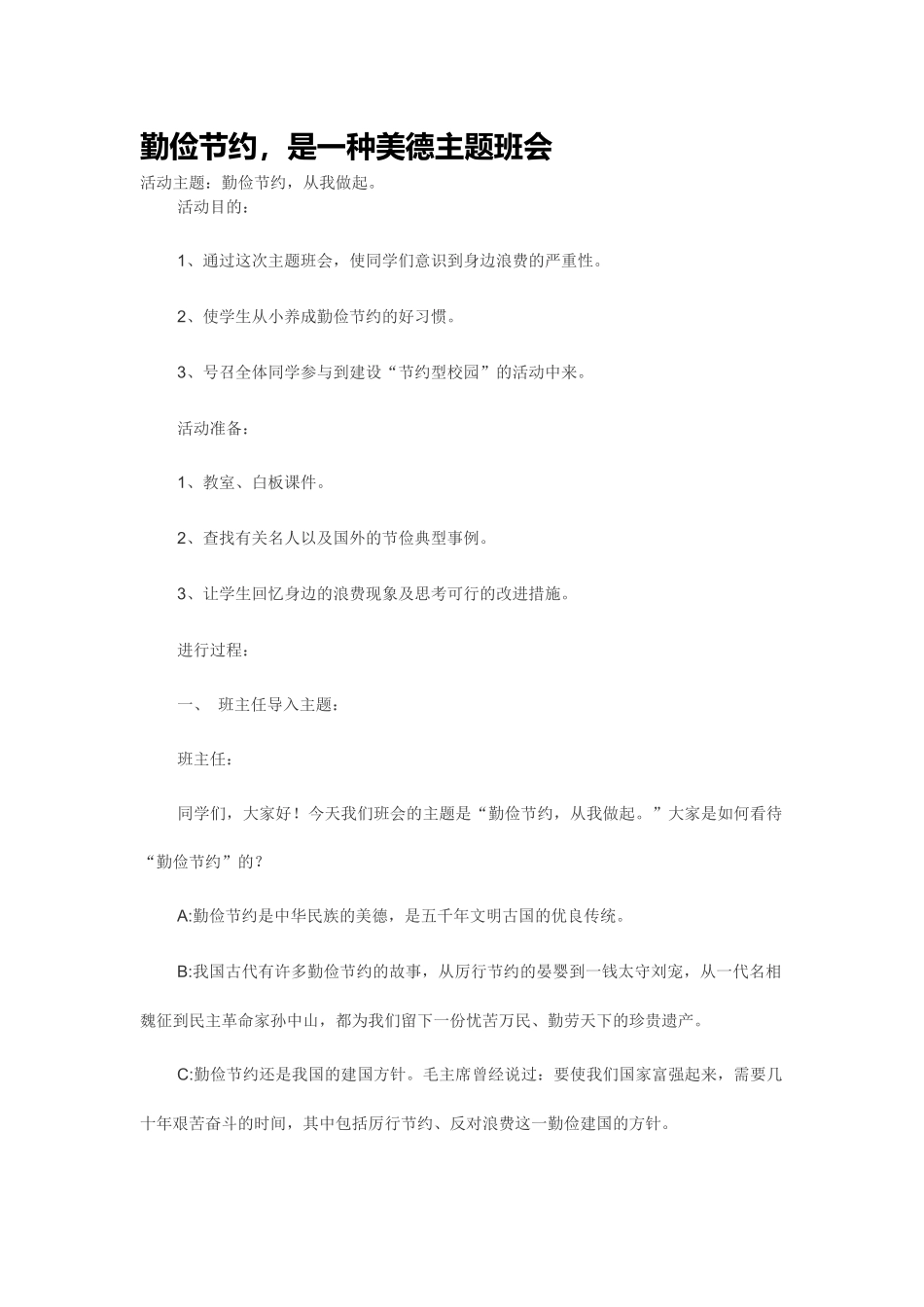 勤俭节约主题班会_第1页