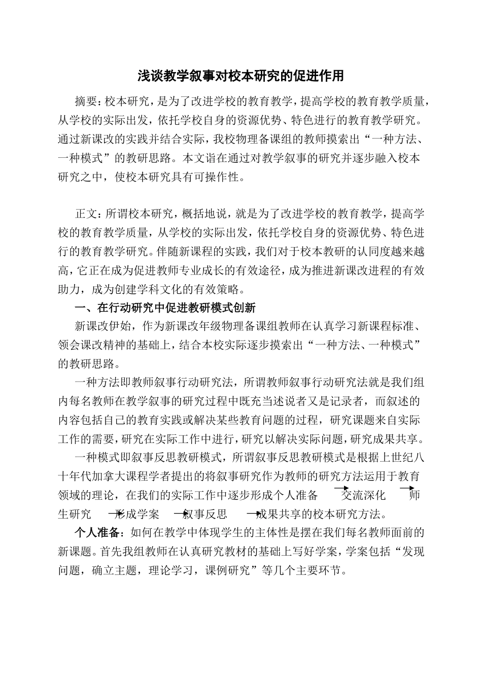 浅谈教学叙事对校本研究的促进作用_第1页
