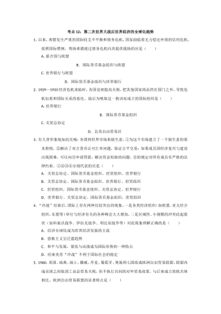 考点12：第二次世界大战后世界经济的全球化趋势