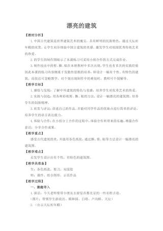 漂亮的建筑  教学设计