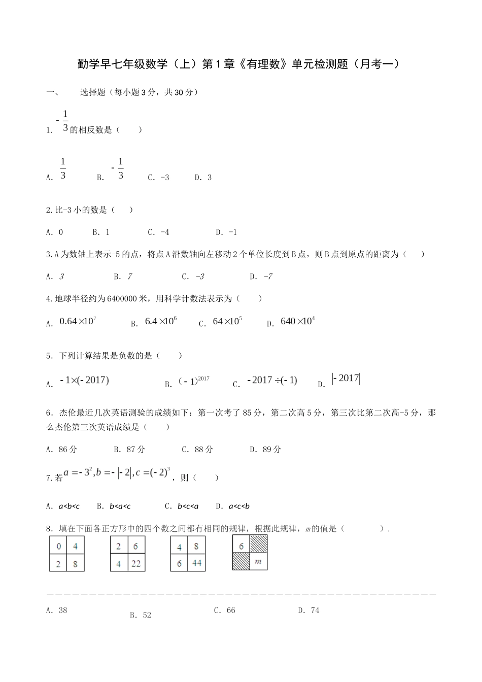 勤学早七年级数学（上）第1章《有理数》单元检测题（月考一）_第1页