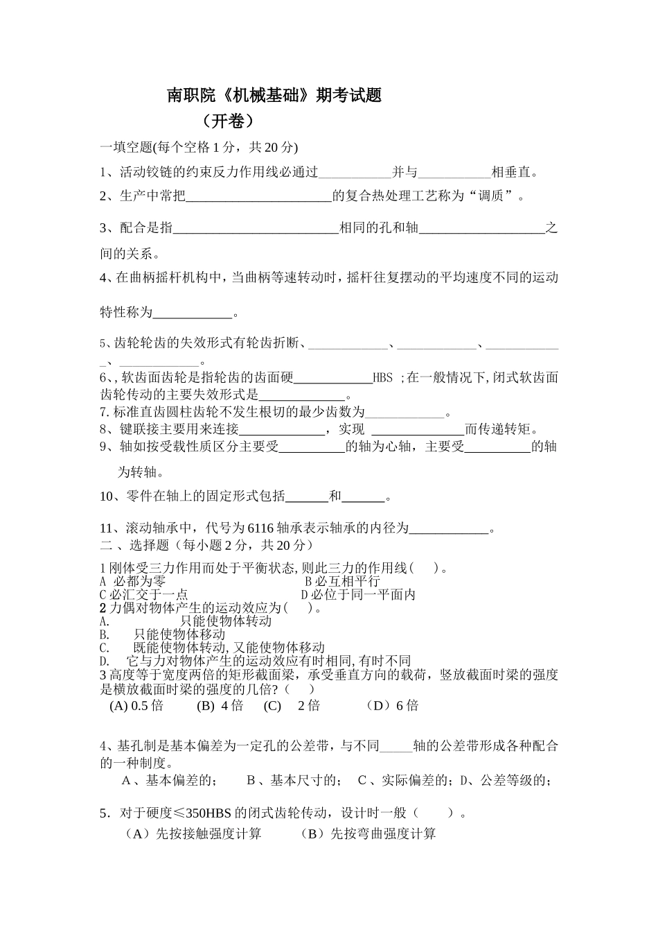 南职院《机械基础》期考试题_第1页