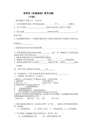 南职院《机械基础》期考试题