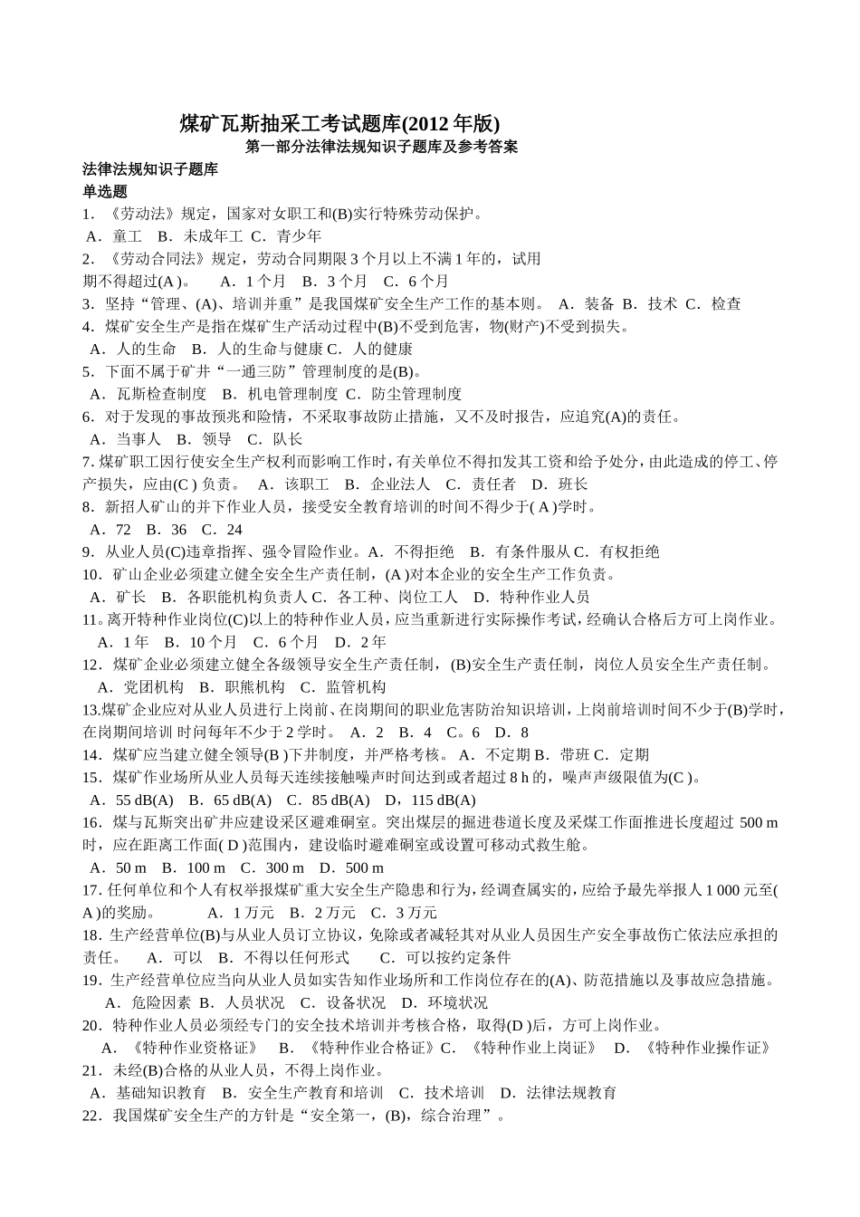 煤矿瓦斯抽采工考试题库_第1页