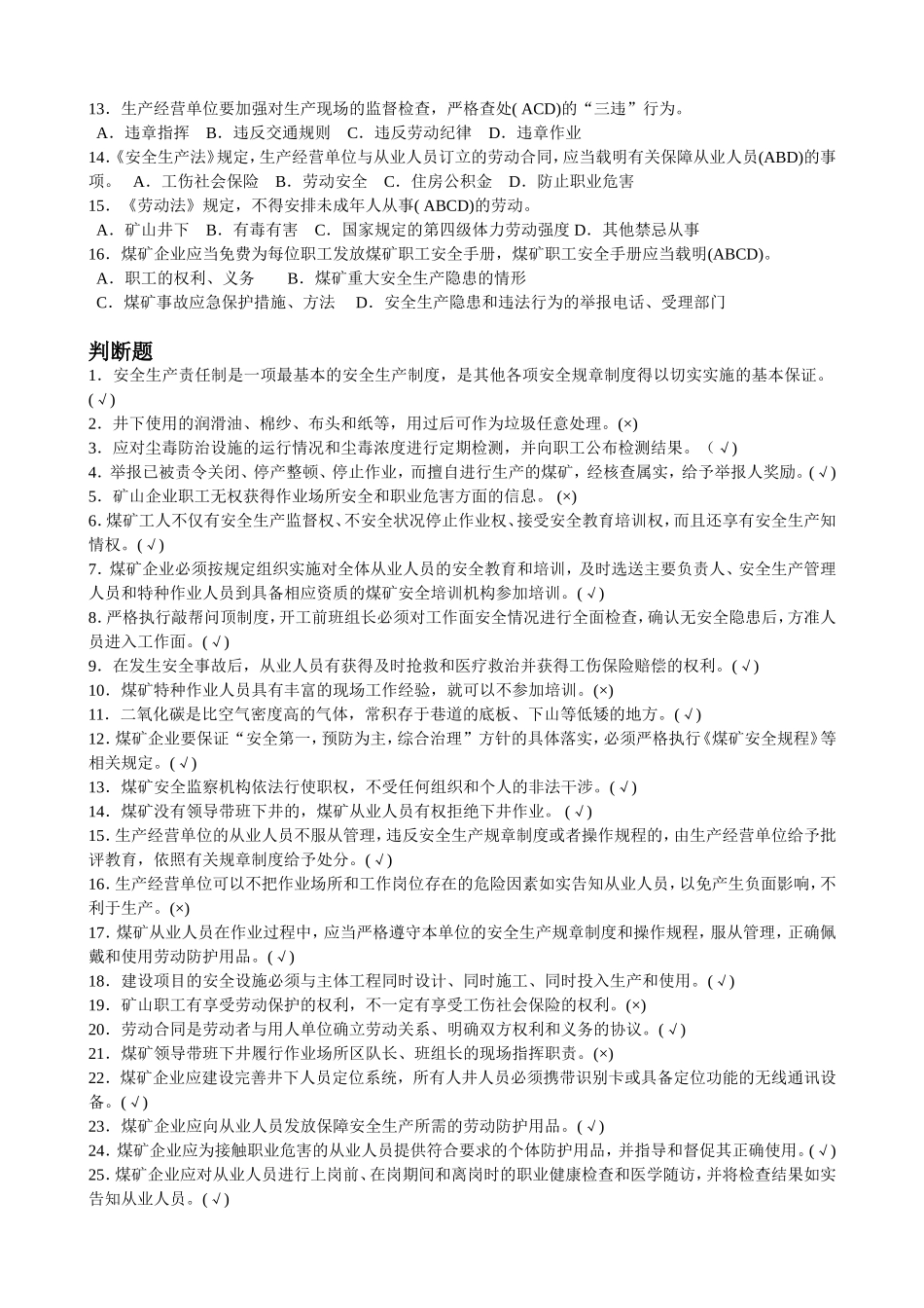 煤矿瓦斯抽采工考试题库_第3页