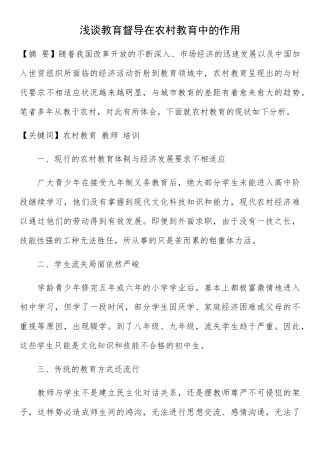 浅谈教育督导在农村教育中的作用