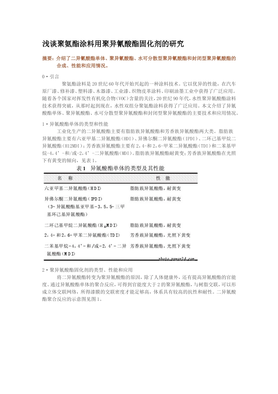 浅谈聚氨酯涂料用聚异氰酸酯固化剂的研究_第1页