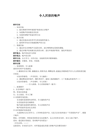 令人厌烦的噪声 教学设计