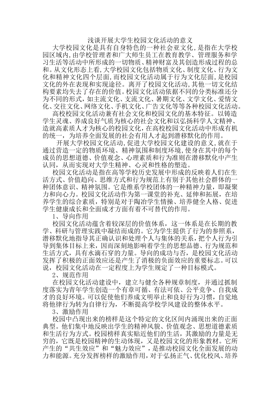 浅谈开展大学生校园文化活动的意义_第1页
