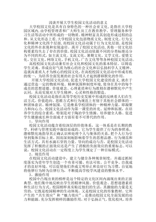 浅谈开展大学生校园文化活动的意义