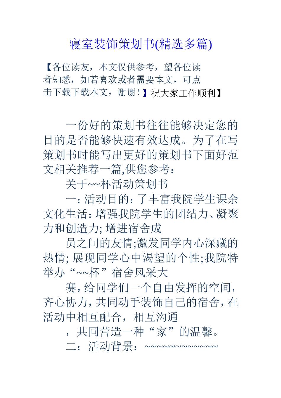 寝室装饰策划书(精选多篇)_第1页