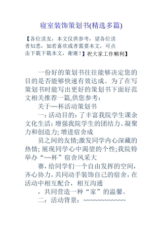 寝室装饰策划书(精选多篇)