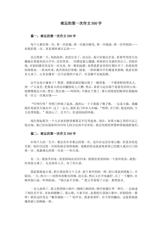 难忘的第一次作文500字