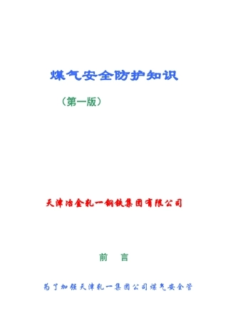 煤气安全防护知识