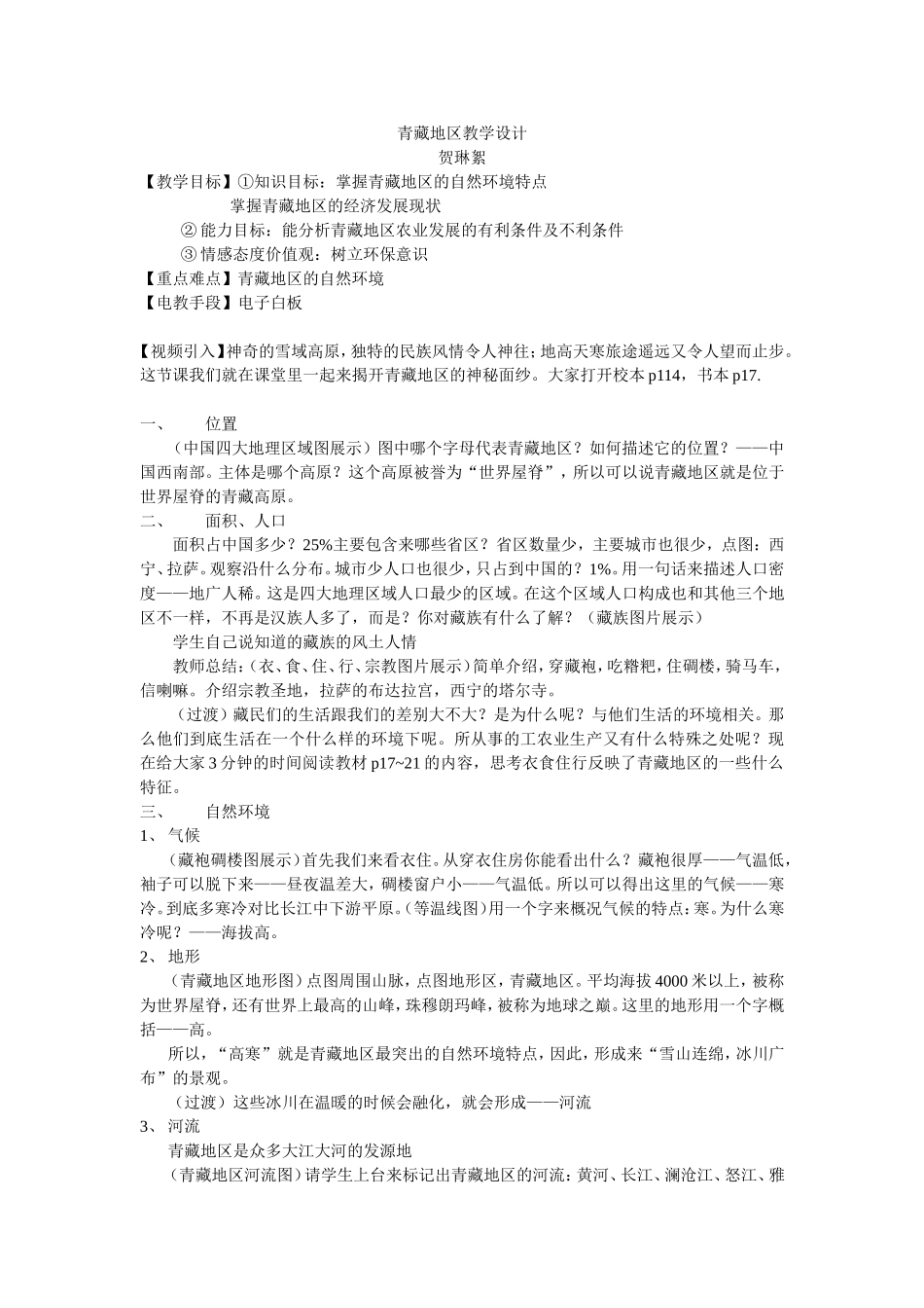 青藏地区教学设计_第1页