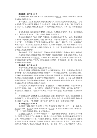 难忘的第一次作文600字
