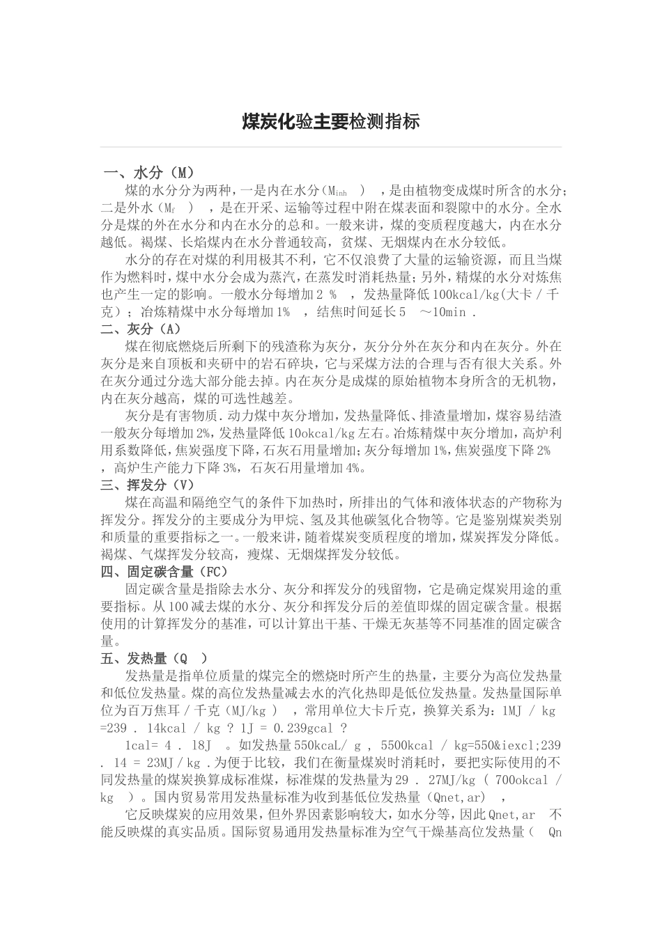 煤炭化验主要检测指标_第1页