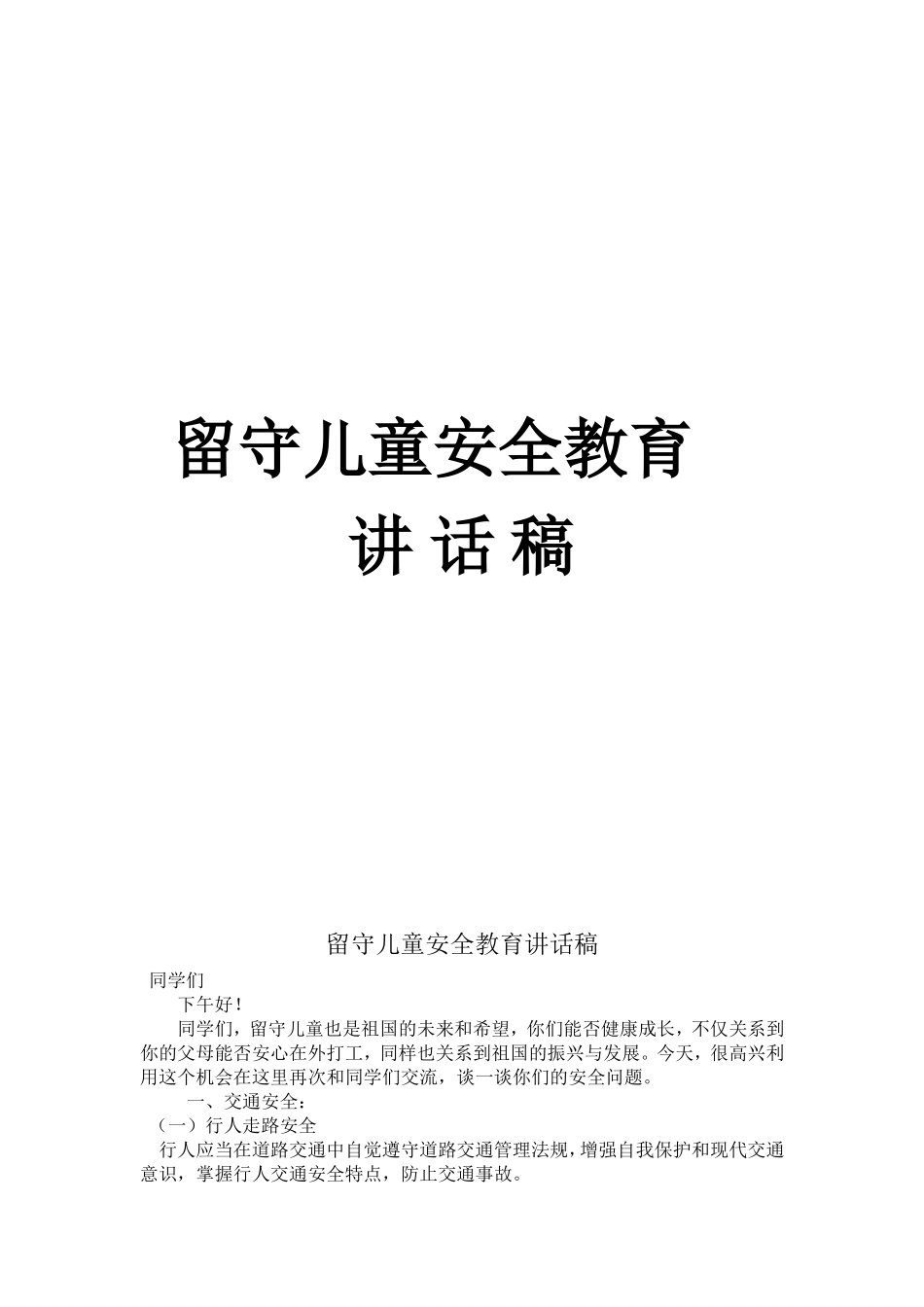 留守儿童安全教育 讲座_第1页