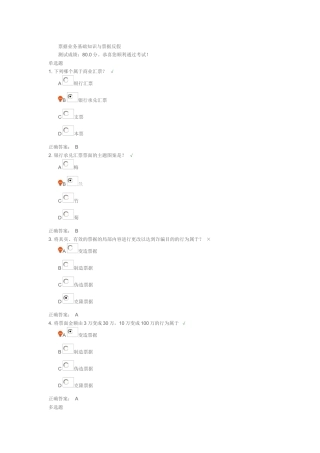 票据业务基础知识与票据反假测试题