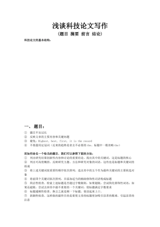 浅谈科技论文写作