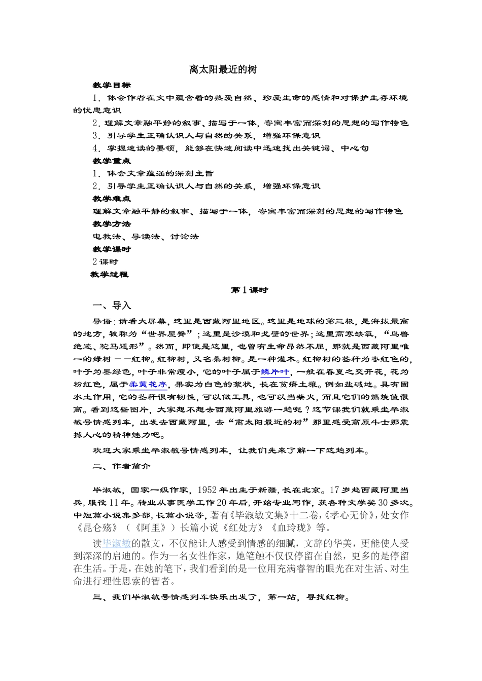 离太阳最近的树  教育教学设计_第1页
