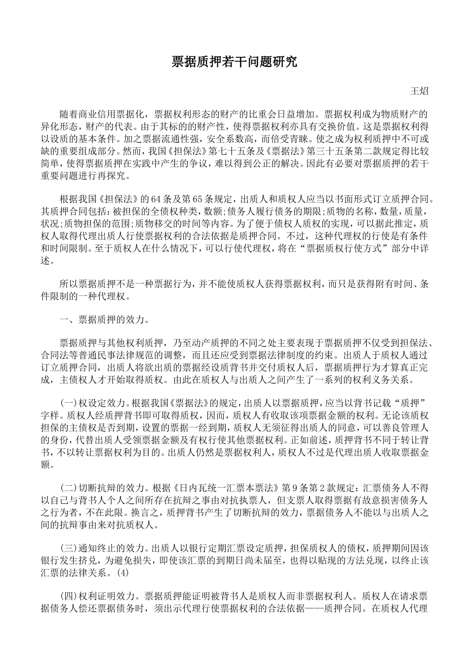 票据质押若干问题研究_第1页