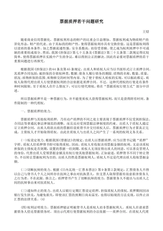 票据质押若干问题研究