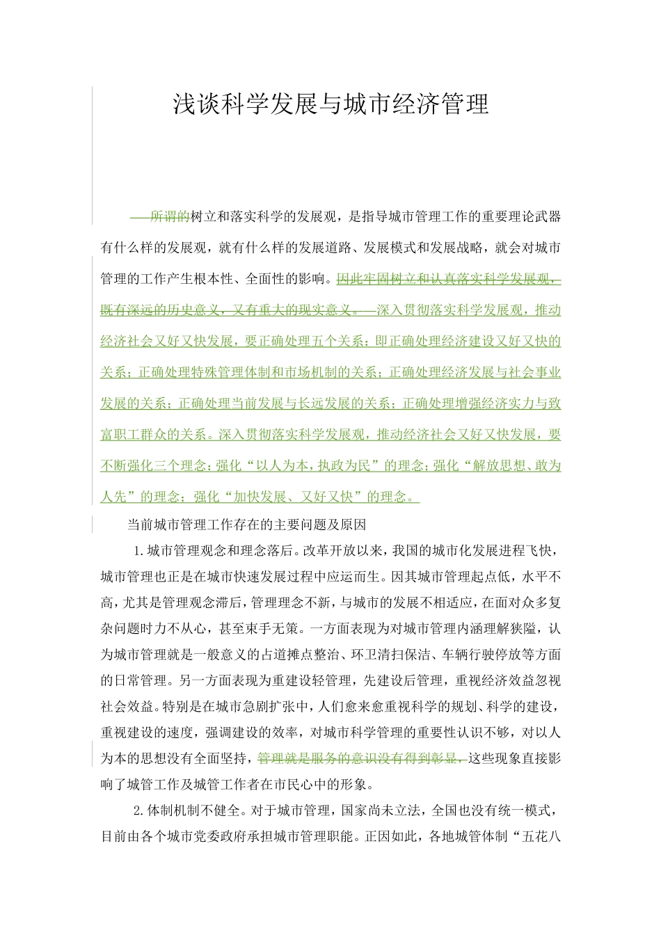 浅谈科学发展与城市经济管理_第1页