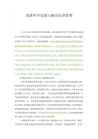 浅谈科学发展与城市经济管理
