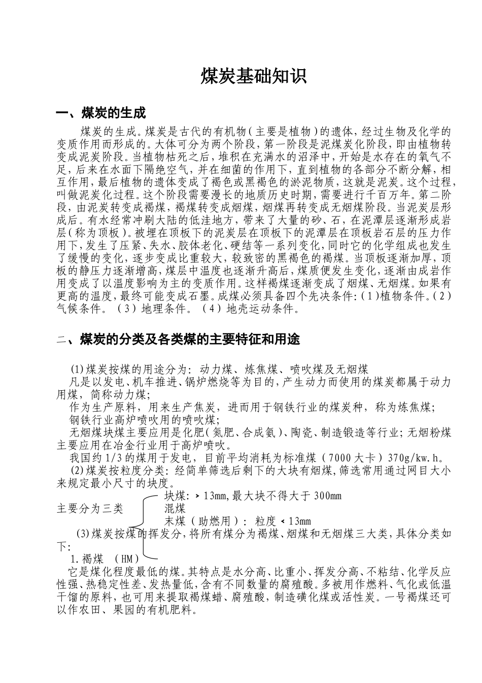 煤炭基础知识_第1页