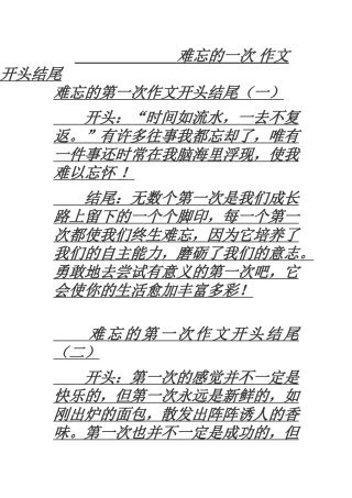 难忘的一次作文开头结尾