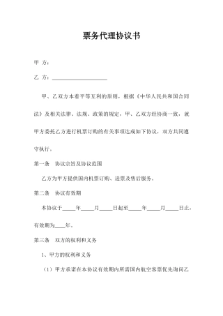 票务代理协议书