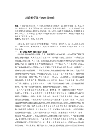 浅谈科学技术的负面效应
