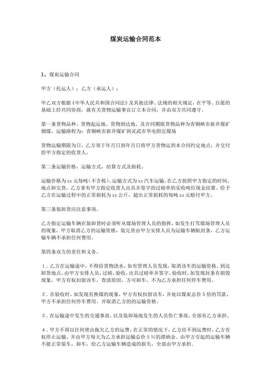 煤炭运输合同范本_第1页