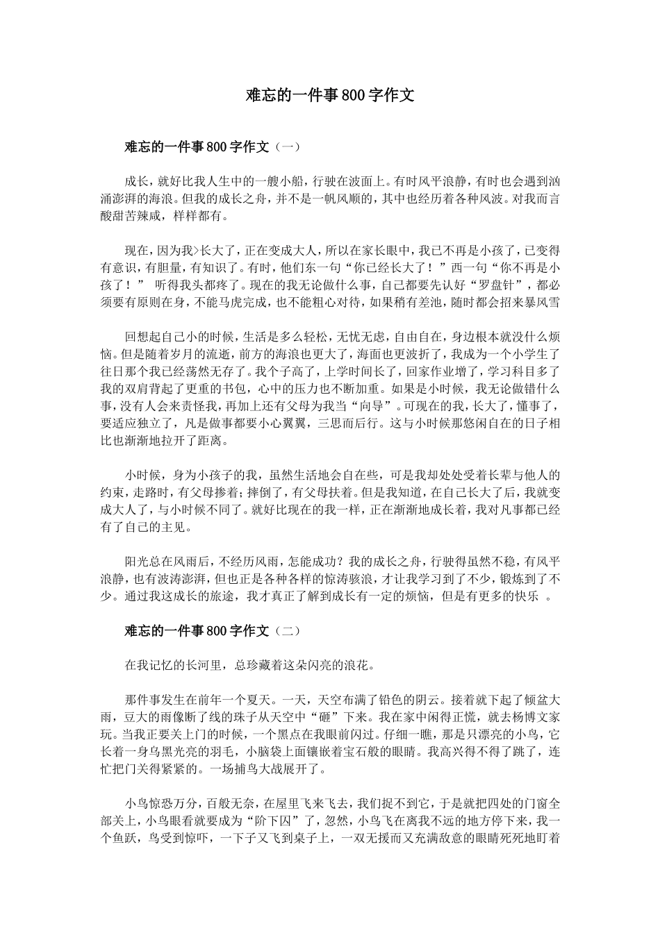 难忘的一件事800字作文_第1页